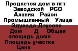 Продается дом в пгт.  Заводской , РСО-Алания › Район ­ Промышленный › Улица ­ Эдуарда Дзусова  › Дом ­ 2 “Д“ › Общая площадь дома ­ 171 › Площадь участка ­ 700 › Цена ­ 4 400 000 - Северная Осетия, Владикавказ г. Недвижимость » Дома, коттеджи, дачи продажа   . Северная Осетия,Владикавказ г.